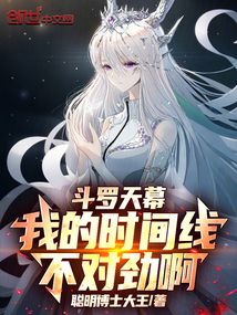 斗罗天幕：我的时间线不对劲啊！在线阅读