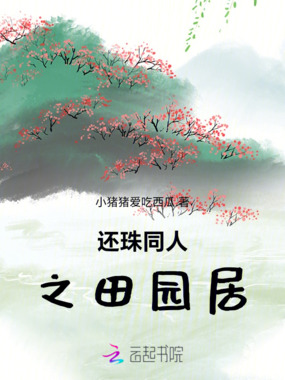 还珠同人之田园居在线阅读