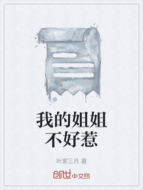 我的姐姐不好惹在线阅读
