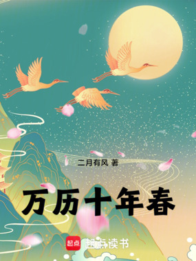 万历十年春在线阅读