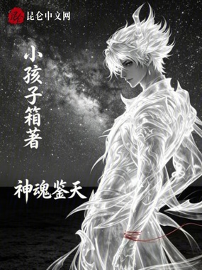 神魂鉴天在线阅读