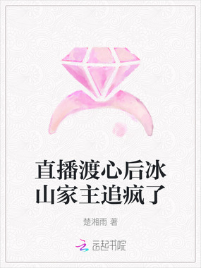 直播渡心后冰山家主追疯了在线阅读