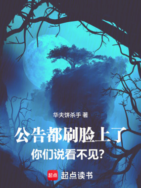 公告都刷脸上了,你们说看不见?在线阅读