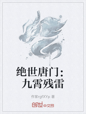 绝世唐门：九霄残雷在线阅读