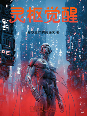 灵枢觉醒在线阅读