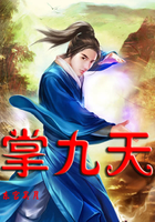 掌九天在线阅读