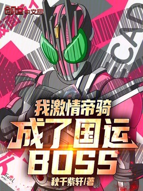 我激情帝骑，成了国运boss在线阅读