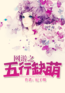 網游之五行缺萌