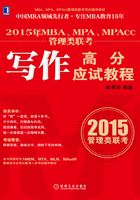 2015年MBA、MPA、MPAcc管理类联考写作高分应试教程在线阅读