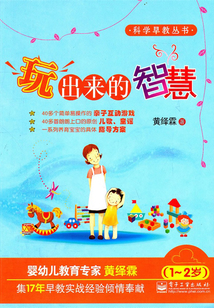 玩出來的智慧（1~2歲）