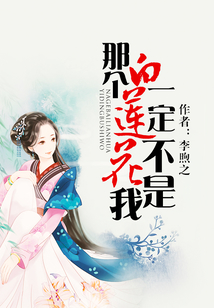 那個白蓮花一定不是我