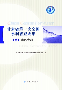 甘肅省第一次全國水利普查成果 8：灌區(qū)專項