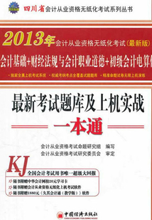 2013年四川省會(huì)計(jì)從業(yè)資格無(wú)紙化考試最新考試題庫(kù)及上機(jī)實(shí)戰(zhàn)一本通