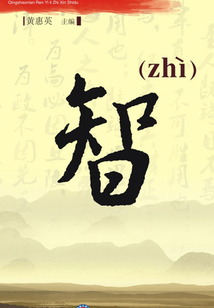 青少年仁義禮智信釋讀：智