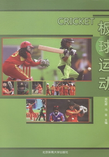 板球運動