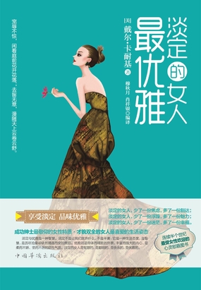 淡定的女人最优雅在线阅读