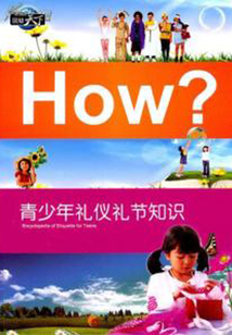 青少年禮儀節知識
