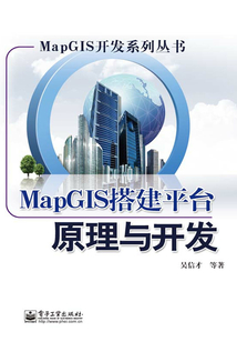 MapGIS搭建平臺原理與開發