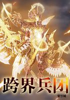 跨界兵團在線閱讀