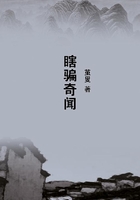 瞎騙奇聞在線閱讀