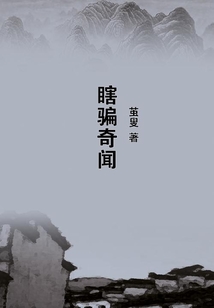 瞎騙奇聞