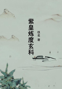 紫皇煉度玄科