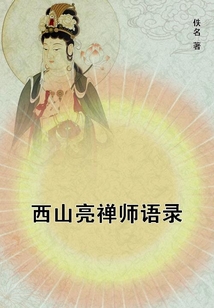 西山亮禪師語錄