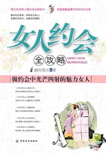 女人约会全攻略:做约会中光芒四射的魅力女人