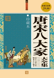 唐宋八大家（大全集）完整版txt电子书最新章节全集,在线阅读_同人小说