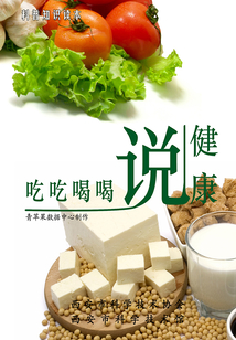 吃吃喝喝說健康