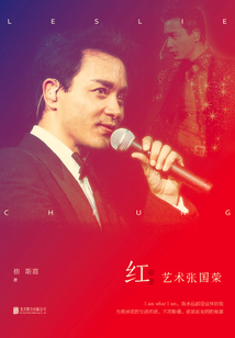 紅:藝術(shù)張國榮