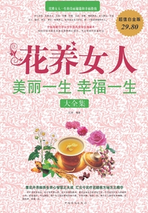 花養女人：美麗一生幸福一生大全集