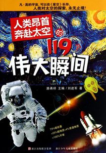 人類昂首奔赴太空的119個偉大瞬間