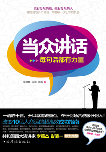 當(dāng)眾講話：每句話都有力量
