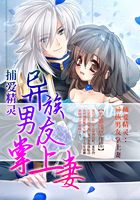 捕愛精靈：異族男友掌上妻在線閱讀