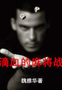 滴血的麻將戰(zhàn)
