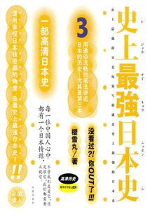史上最強日本史3