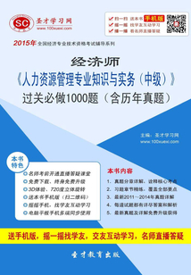 2015年經濟師《人力資源管理專業知識與實務（中級）》過關必做1000題（含歷年真題）