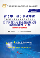 省（市、县）事业单位公开招聘工作人员录用考试专用教材：综合应用能力历年真题及专家命题预测试卷·C类（2017-2018视频版）