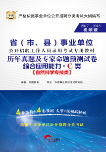 省（市、縣）事業單位公開招聘工作人員錄用考試專用教材：綜合應用能力歷年真題及專家命題預測試卷·C類（2017-2018視頻版）