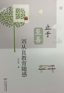 止于至善：劉從良教育隨感