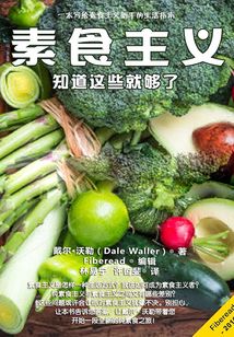 素食主義：知道這些就夠了