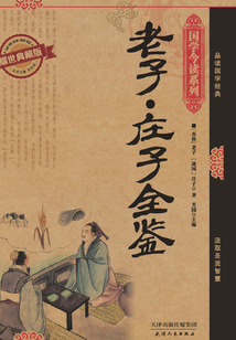 老子·庄子全鉴(耀世典藏版)(国学今读系列)