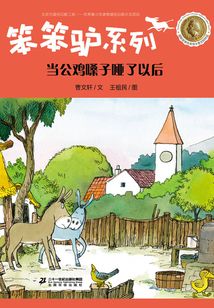 笨笨驢系列：當(dāng)公雞嗓子啞了以后
