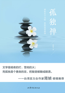 孤独禅