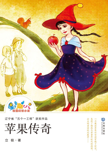 “星期八”校園幻想小說：蘋果傳奇