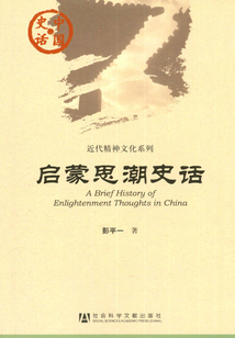 启蒙思潮史话