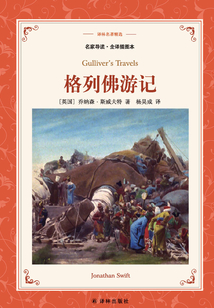 格列佛游記(譯林名著精選)