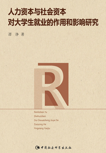 人力資本與社會資本對大學生就業
