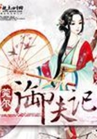 御夫記在線閱讀